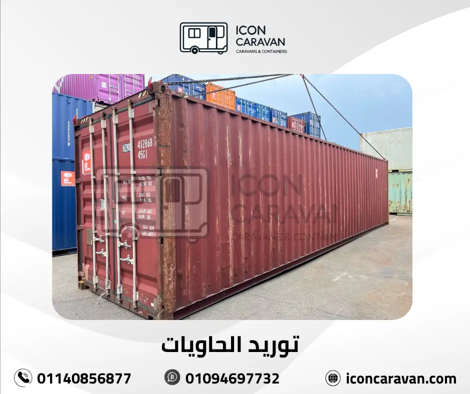 بيع و توريد الحاويات و الكونتينرات